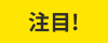 注目！