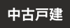 中古一戸建て
