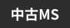 中古マンション