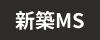 新築マンション