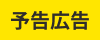 予告広告