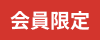 会員限定