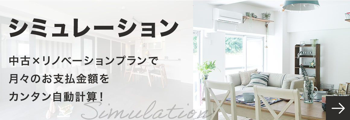 シミュレーション　詳しくはこちら