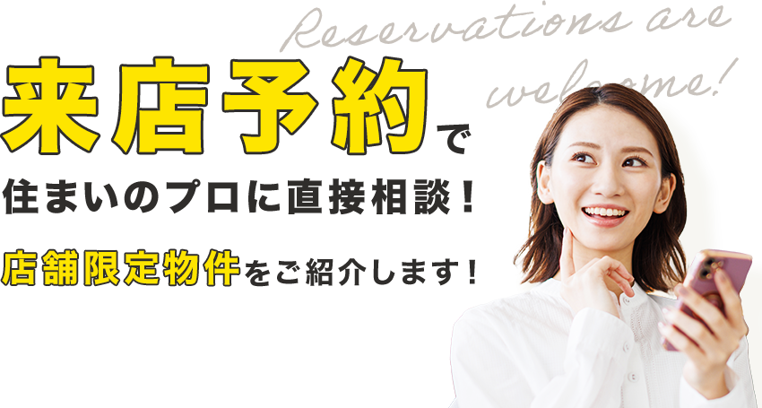 来店予約キャンペーン