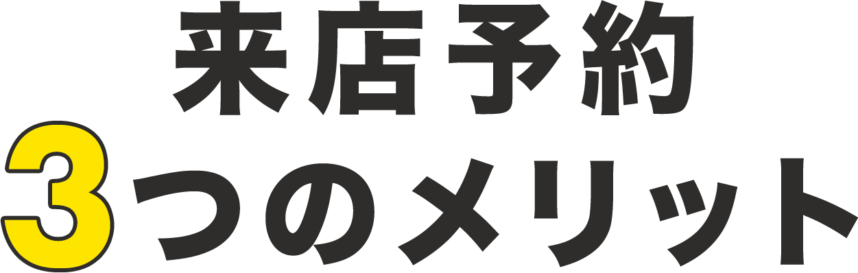 来店予約3つのメリット