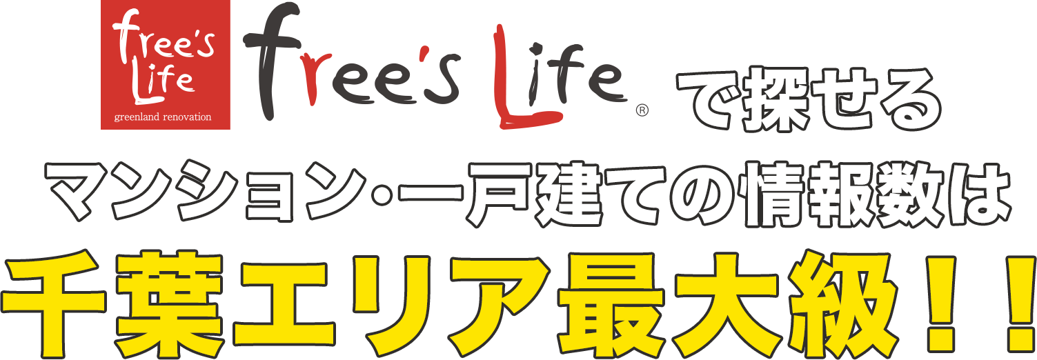 free's Life 千葉エリアの中古住宅情報×マンション・戸建てリノベーションで探せるマンション・一戸建ての情報数は千葉エリア最大級です!!