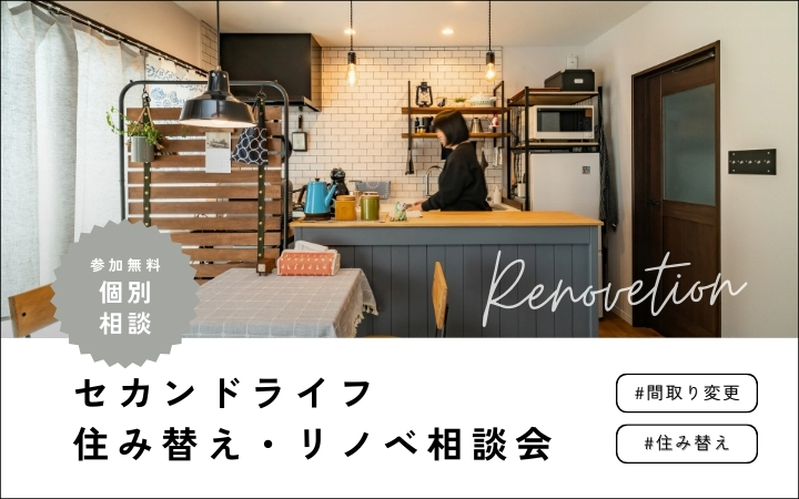 【セカンドライフ】中古+リノベーション相談会