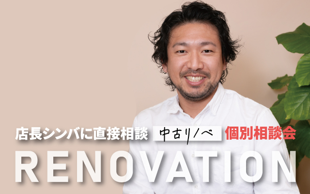 【店長シンバによる】中古リノベ個別相談会