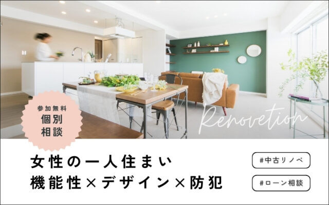 【相談会】女性のひとり住まい｜安心リノベーション