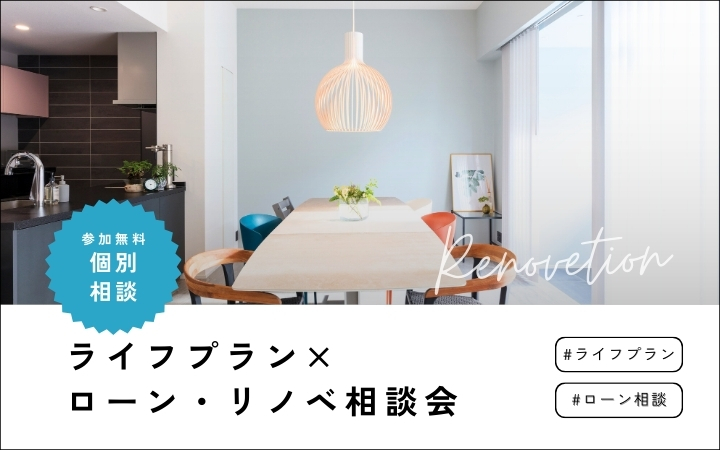 【ローン】中古リノベ×ライフプラン相談会