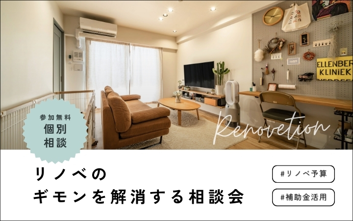 【個別相談】リノベのギモンを解消する相談会