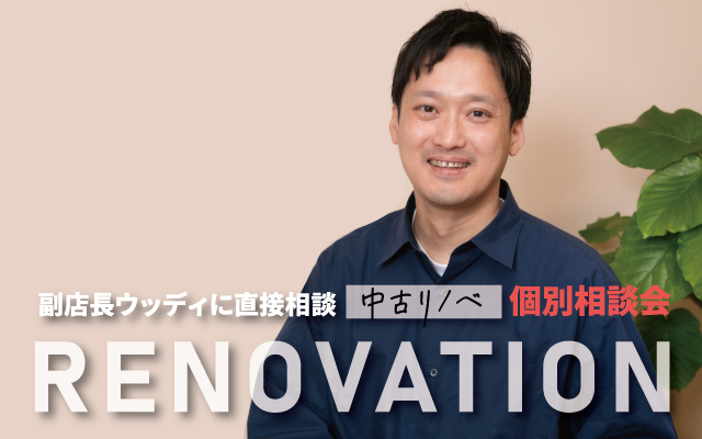 【副店長ウッディによる】中古リノベ個別相談会